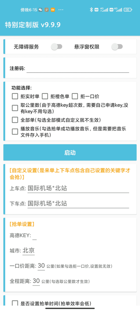 神州特别定制版自动抢单科技神器，神州是一码通用的，内含多款辅助，哪个好用就用哪个-滴滴抢单辅助神器|T3出行|曹操|阳光|高德