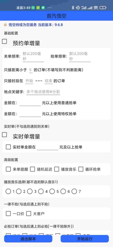 首汽自动抢单辅助首汽锦囊首汽百里守约首汽预约单教程神器-滴滴抢单辅助神器|T3出行|曹操|阳光|高德